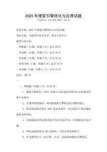 2025年搜索引擎优化与应用试题