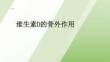 維生素D的骨外作用