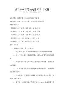 城市排水與污水處理2025年試卷