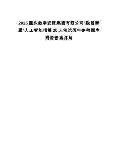 2025重慶數字資源集團有限公司“數智新雁”人工智能招募20人筆試歷年參考題庫附帶答案詳解