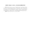 舒伯特《即興曲》D.946No.1音樂分析與演奏技巧研究