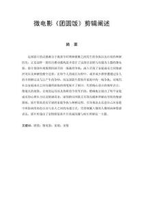 微電影《團(tuán)圓飯》剪輯闡述