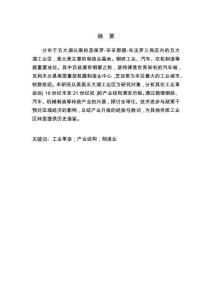 五大湖工業(yè)區(qū)工業(yè)革命后的產(chǎn)業(yè)結(jié)構(gòu)轉(zhuǎn)型與升級研究