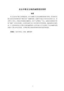 余光中散文比喻的幽默修辭探析