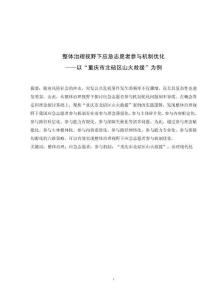 整體治理視野下應(yīng)急志愿者參與機制優(yōu)化——以“重慶市北碚區(qū)山火救援”為例