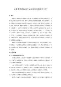 體育 大學(xué)生籃球運(yùn)動(dòng)中運(yùn)動(dòng)損傷及預(yù)防的分析文獻(xiàn)綜述