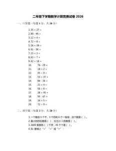 二年级下学期数学计算竞赛试卷2026