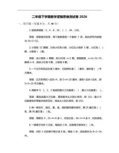 二年级下学期数学逻辑思维测试卷2026