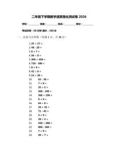 二年级下学期数学速算强化测试卷2026