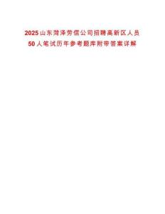 2025山东菏泽劳信公司招聘高新区人员50人笔试历年参考题库附带答案详解