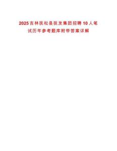 2025吉林抚松县抚发集团招聘10人笔试历年参考题库附带答案详解