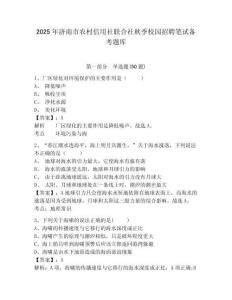 2025年濟(jì)南市農(nóng)村信用社聯(lián)合社秋季校園招聘筆試備考題庫及完整答案詳解【易錯題】