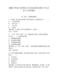 2025年黑龍江省雙鴨山市寶清縣某國企招聘工作人員若干人備考題庫含答案詳解