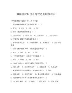 多媒体应用设计师软考真题及答案