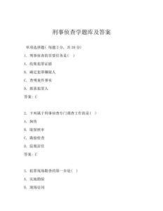 刑事偵查學(xué)題庫(kù)及答案