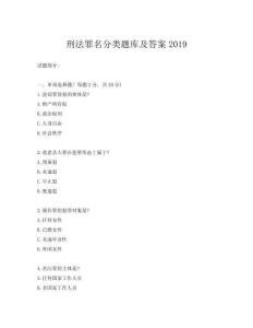 刑法罪名分類題庫及答案