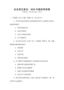 社會責任意識，2025年題庫附答案