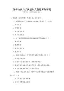 法律法規與公民權利義務題庫附答案