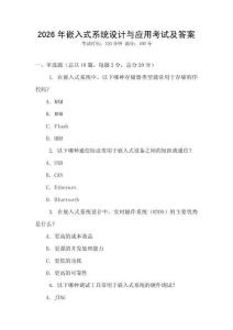 2026年嵌入式系统设计与应用考试及答案