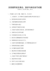 全国通用语言表达：演讲与辩论技巧试题