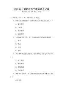 2025年計算機軟件工程知識點試卷