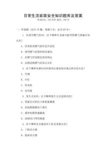 日常生活家居安全知識題庫及答案