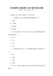 全國通用工程制圖與CAD操作規范試題