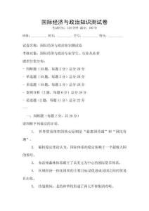 國際經濟與政治知識測試卷