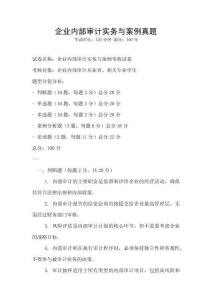 企業(yè)內(nèi)部審計(jì)實(shí)務(wù)與案例真題