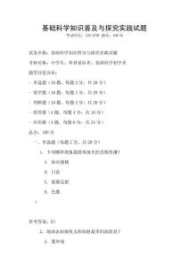 基礎科學知識普及與探究實踐試題