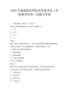 2025年最新稅務師職業資格考試(涉稅服務實務)試題與答案