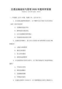 交通運輸規劃與管理2026年題庫附答案