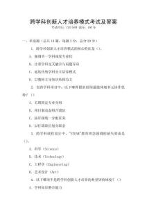 跨學(xué)科創(chuàng)新人才培養(yǎng)模式考試及答案