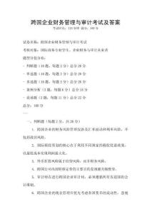 跨國(guó)企業(yè)財(cái)務(wù)管理與審計(jì)考試及答案
