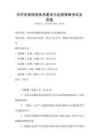 農村電商物流體系建設與運營策略考試及答案