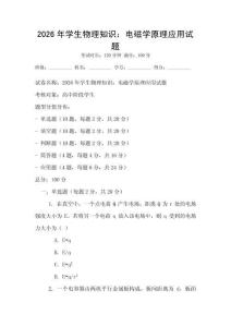 2026年學生物理知識：電磁學原理應用試題