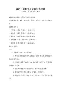 城市公園規劃與管理策略試題