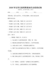 2026年化學元素周期表知識點梳理試卷