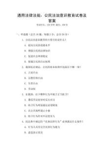 通用法律法規：公民法治意識教育試卷及答案