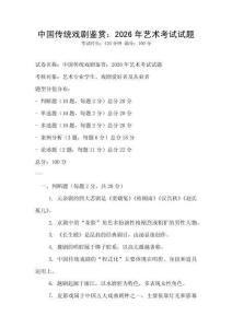 中國(guó)傳統(tǒng)戲劇鑒賞：2026年藝術(shù)考試試題