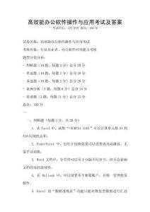 高效能辦公軟件操作與應(yīng)用考試及答案