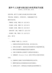 提升个人沟通与表达能力的实用技巧试题
