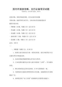 國內外旅游攻略，出行必備常識試題