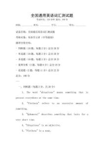 全國(guó)通用英語(yǔ)詞匯測(cè)試題