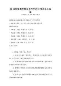 5G通信技術在智慧醫療中的應用考試及答案