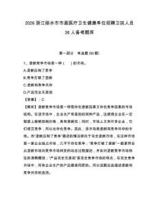 2026浙江麗水市市直醫(yī)療衛(wèi)生健康單位招聘衛(wèi)技人員36人備考題庫附答案詳解（名師推薦）