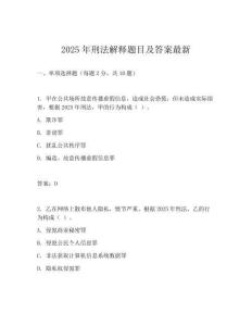 2025年刑法解釋題目及答案最新