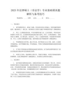 2025年法律碩士(非法學)專業(yè)基礎課真題解析與備考技巧