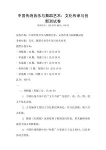 中國傳統音樂與舞蹈藝術：文化傳承與創新測試卷