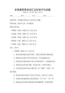 全國(guó)通用英語(yǔ)詞匯記憶技巧與試題